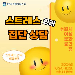 (休-소식) 스트레스 관리 집단상담 프로그램 진행 목록사진